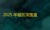 2025 年暗区突围直装科技迎来新成长阶段，技术革新成效显著
